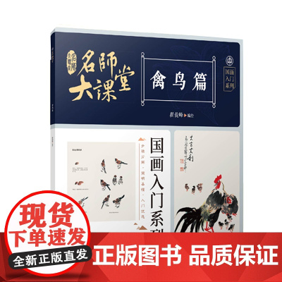 名师大课堂国画入门系列 禽鸟篇