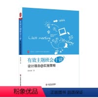 [正版]大夏书系 有效主题班会十讲 设计理念与实施策略 迟希新 全国中小学班主任培训用书