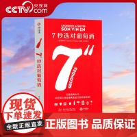[央视网]7秒选对葡萄酒 法 阿歇特 著 葡萄酒口袋圣经 300余种酒类 可视化图表 权威出版方背书 酒类YS