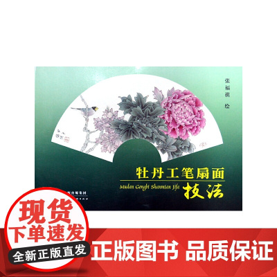 牡丹工笔扇面技法
