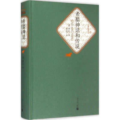 醉染图书希腊神话和传说9787020104536