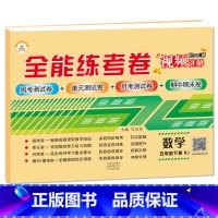 5下数学 小学通用 [正版]荣恒新版全能练考卷一二三四五六年级下册试卷英语配套人教版练习小学英语周考月考单元期中期末考试