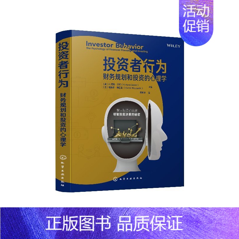 [正版] 投资者行为 财务规划和投资的心理学 根据学者们实践和经验 提供对金融市场和投资决策的介绍 读者了解对市场的发展