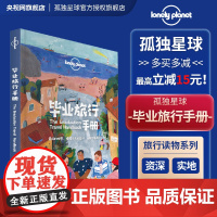 毕业旅行手册 中文第一版 孤独星球LonelyPlanet 国内旅行指南 旅游攻略 结伴旅行 新奇体验 地图 生活 中国
