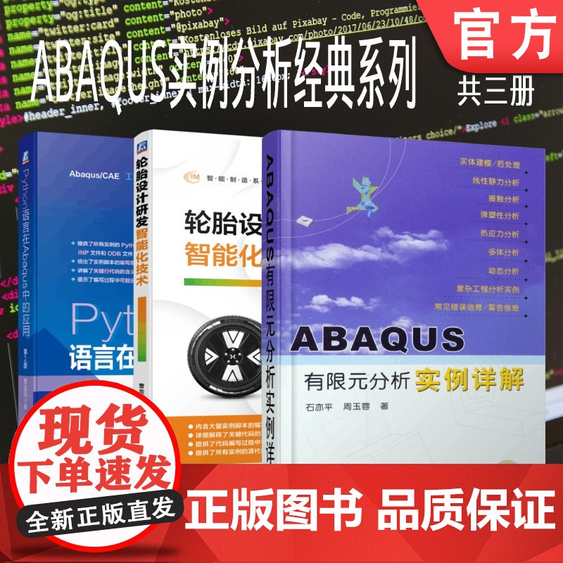 套装 正版 ABAQUS实例分析系列 共3册 ABAQUS有限元分析实例详解 轮胎设计研发智能化技术 Python语