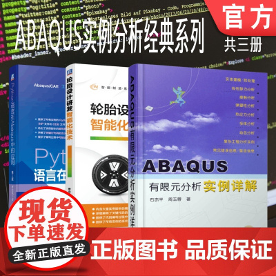 套装 正版 ABAQUS实例分析系列 共3册 ABAQUS有限元分析实例详解 轮胎设计研发智能化技术 Python语
