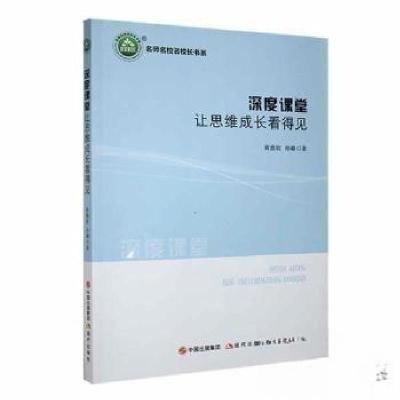 正版新书]深度课堂 让思维成长看得见黄德钦;孙璐9787523103999