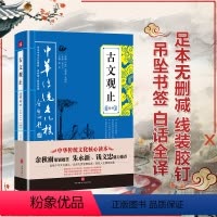 [正版]古文观止精粹 中国古诗词大全集鉴赏经典古代散文中华国学经典散文随笔 全注全译文白对照鉴赏评点本 中华传统文化核