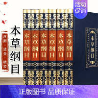 [正版]全6册 本草纲目 李时珍原版全套皮面精装 本草纲目原著无删减黄帝内经系列基础理论医学类书籍中草药大全中医养生书籍