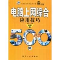 正版新书]电脑上网综合应用技巧500例-最新版柏松9787802439337