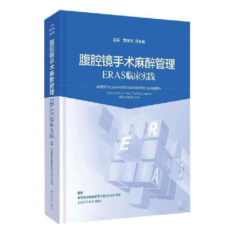 正版新书]腹腔镜手术麻醉管理:ERAS临床实践黄宇光978754785011