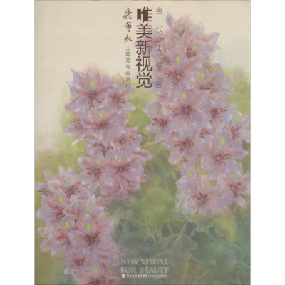 [M]当代工笔画唯美新视觉-9787539330327