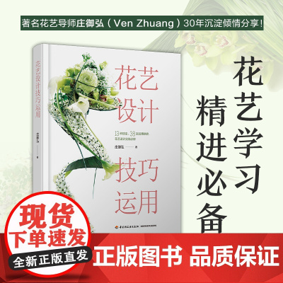 生活.花艺设计技巧运用花束花盒花艺装饰造型书籍花艺设计 架构商业花艺花店花艺创意花艺书籍插花入门鲜切花品种花材大全