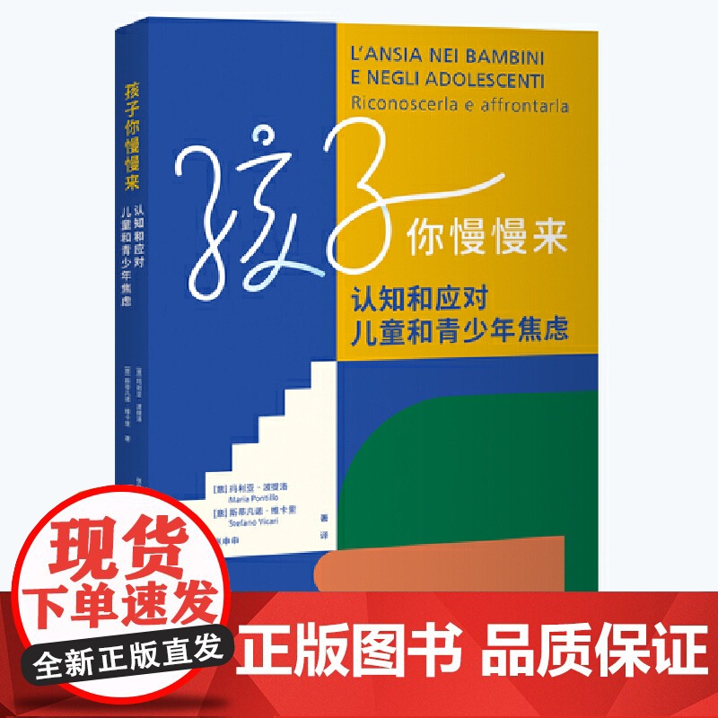 新华正版 孩子你慢慢来认知和应对儿童和青少年焦虑 意玛利亚波提洛斯蒂凡诺维卡 教育 教育总论 中译出版社图书籍
