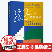 新华正版 孩子你慢慢来认知和应对儿童和青少年焦虑 意玛利亚波提洛斯蒂凡诺维卡 教育 教育总论 中译出版社图书籍