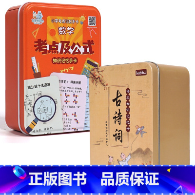 [2盒]数学公式大全+古诗词 小学通用 [正版]视频讲解2023新版小学数学公式大全卡片 1-6年级小学生数学考点及