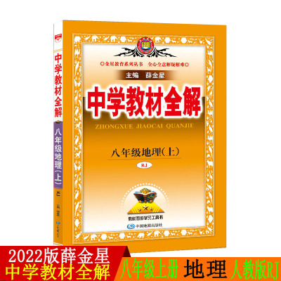 2022版薛金星人教版中学教材全解八年级地理上册配套人民教育出版社教科书8年级上册地理教材全解初二2上册地理全