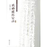 音像战时国际公法郑允恭编著