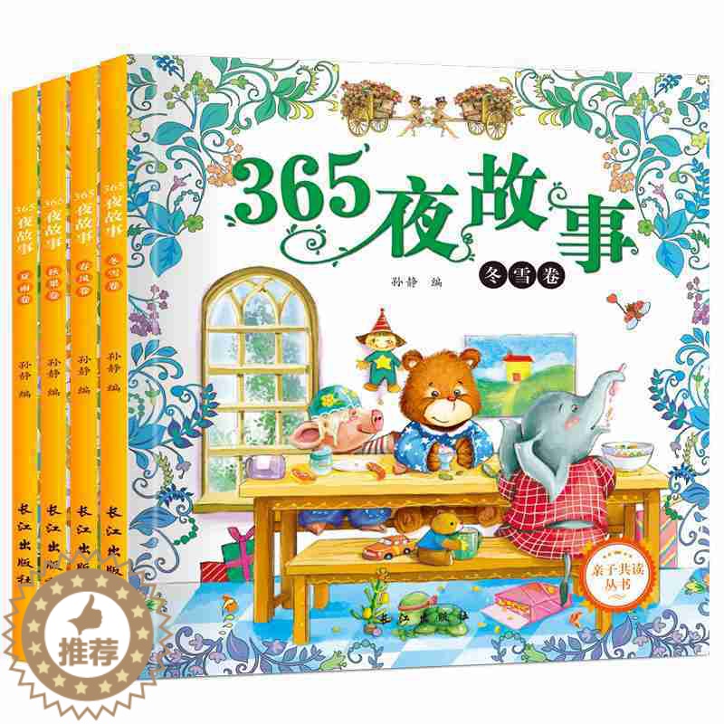 [醉染正版]正版365夜故事春夏秋冬卷全套4册 亲子共读丛书书籍 2-3-4-5-6岁宝宝5分钟睡前故事幼儿童宝宝书