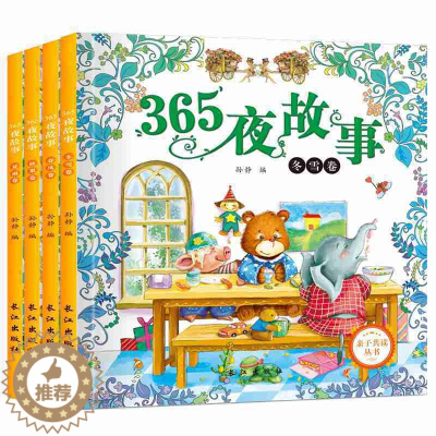 [醉染正版]正版365夜故事春夏秋冬卷全套4册 亲子共读丛书书籍 2-3-4-5-6岁宝宝5分钟睡前故事幼儿童宝宝书