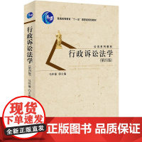 正版 行政诉讼法学(第四版)马怀德 北京大学出版社 中国政法大学考研指定教材 公法系列教材 政法考研用书 法大考研用