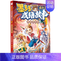 [正版]书店墨多多成语故事(漫画神话传说篇)/多多问学系列