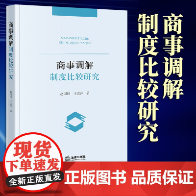 2023新书 商事调解制度比较研究 赵园园 王志萍著 法律出版社