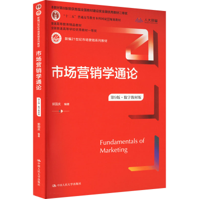 正版新书]市场营销学通论第9版·数字教材版郭国庆 中国人民大学