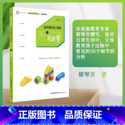 [正版] 父母教育行为的50个细节 教育教学细节丛书 亲子家教 家教方法 郁琴芳 著 家庭教育 福建教育出版社
