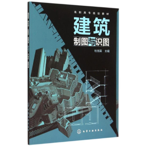 [M]建筑制图与识图(杜丽英)(附习题集)-9787122237910