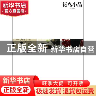 正版 花鸟小品/中国当代绘画经典系列 郭贵兴 河南美术 978754012