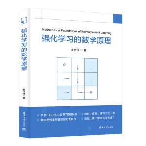 正版新书]强化学习的数学原理赵世钰9787302685678