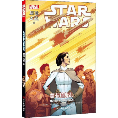 醉染图书星球大战 8 蒙卡拉叛乱9787541085581