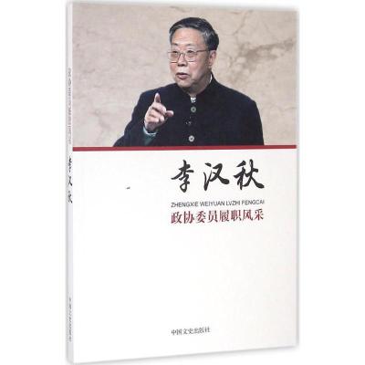 正版新书]政协委员履职风采(李汉秋)李汉秋9787503480898