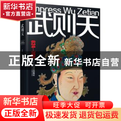 正版 武则天:624-705 刘铁 编 哈尔滨出版社 9787548419273 书籍