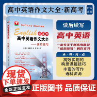 高中英语作文大全(新高考)——读后续写/浙大优学/朱振斌/白雪/姜贺/新高考题型作文书/浙江大学出版社