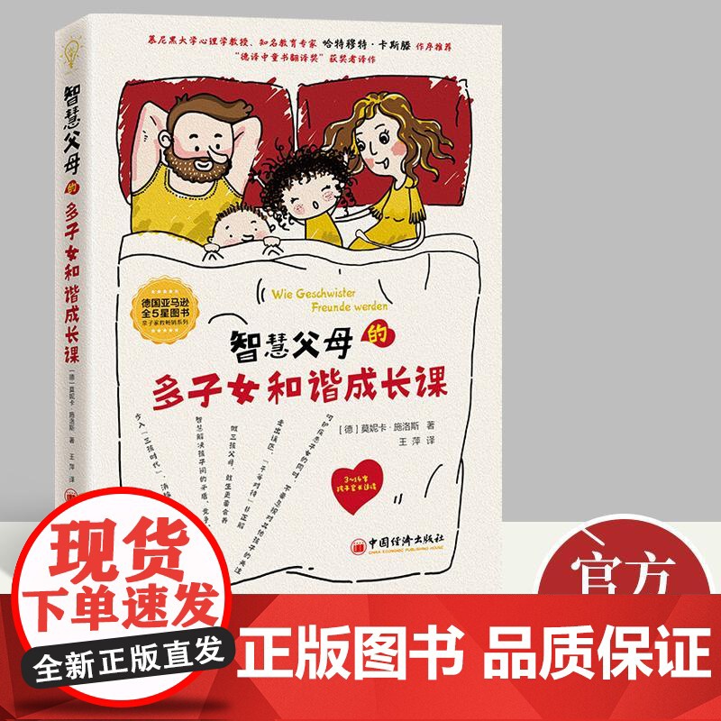 智慧父母的多子女和谐成长课 [德] 莫妮卡·施洛斯 家庭教育书籍 中国经济出版社