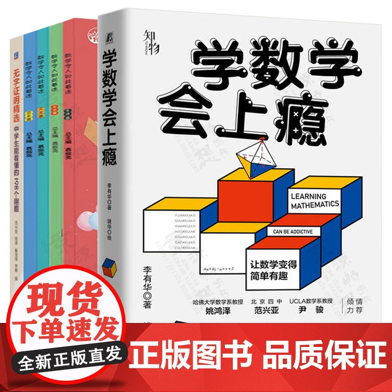 数学令人如此着迷 生活篇 自然篇 人文篇 历史篇+无字证明精选198个数学趣题+学数学会上瘾 中小学数学课外读物 数学思
