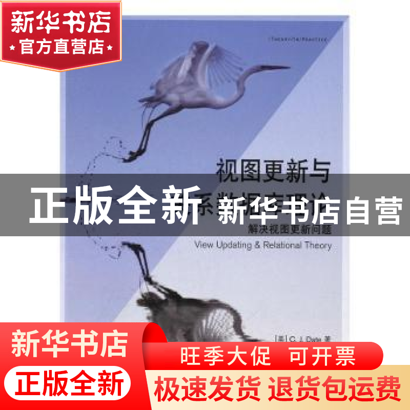正版 视图更新与关系数据库理论 [美]C.J.戴特 人民邮电出版社 97