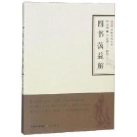 正版新书]四书蔘益解蔘益明蔘益 江谦 补注梅(明)蕅益|校注:梅愚