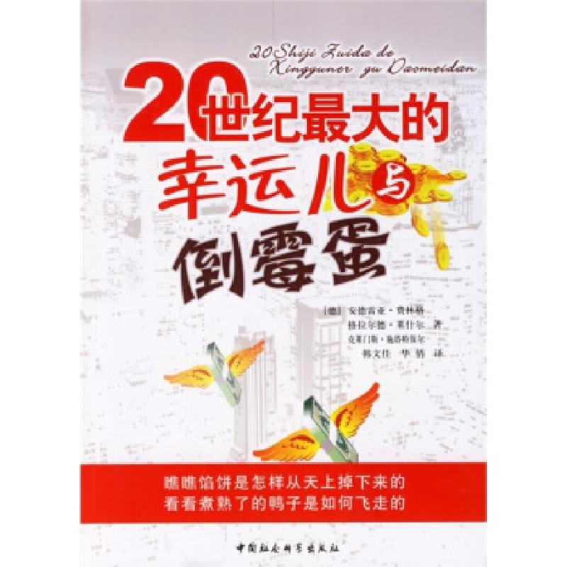 正版新书]20世纪最大的幸运儿与倒霉蛋(德)安德雷亚·费林格 格拉