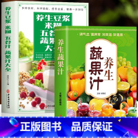 [正版]全2册 养生蔬果汁 养生豆浆米糊五谷汁蔬果汁大全书籍 褚四红营养餐食谱大全 蔬果汁食谱养生中医食疗五谷杂粮养生