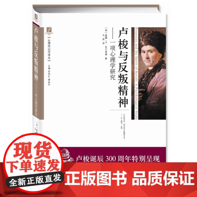 卢梭与反叛精神 威廉?H.布兰查德 中央编译出版社 正版书籍