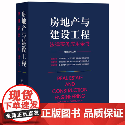 房地产与建设工程法律实务应用全书 马文龙 法律出版社