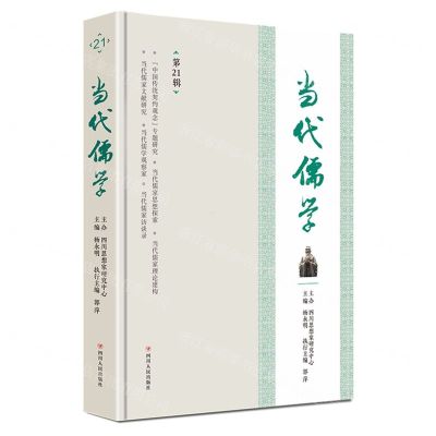 [N]当代儒学(第21辑)-9787220126703