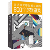 醉染图书全世界优等生都在做的800个逻辑游戏9787557648336