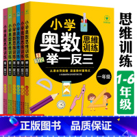 小学奥数举一反三[1-6年级] 小学通用 [正版]2023新版6册全套小学奥数思维训练举一反三1-6年级一二三四五六年级