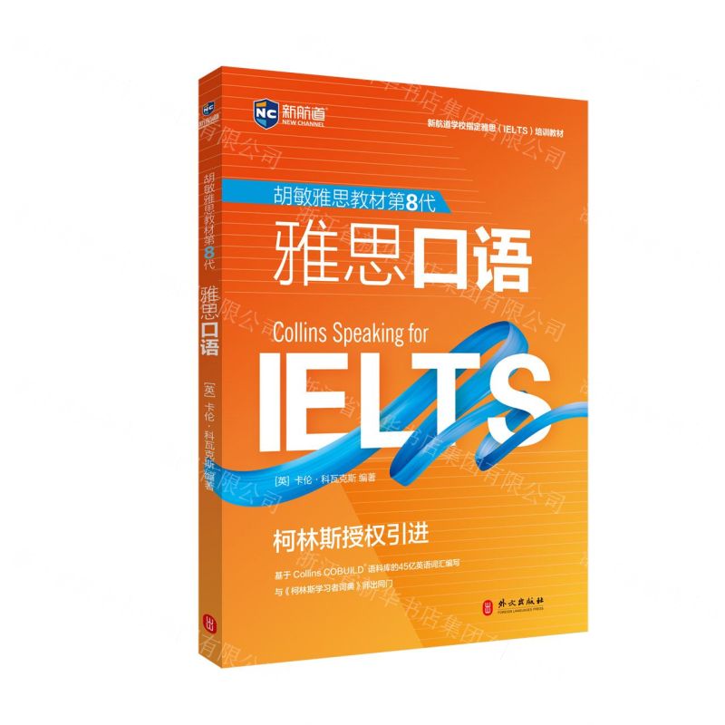 [N]雅思口语(胡敏雅思教材第8代新航道学校指定雅思培训教材)-9787119126043