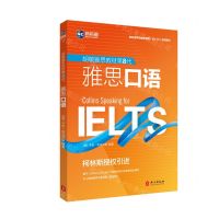 [N]雅思口语(胡敏雅思教材第8代新航道学校指定雅思培训教材)-9787119126043
