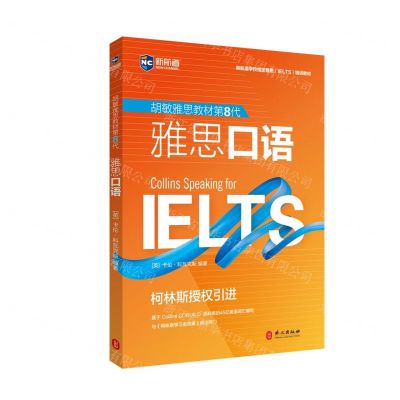 [N]雅思口语(胡敏雅思教材第8代新航道学校指定雅思培训教材)-9787119126043